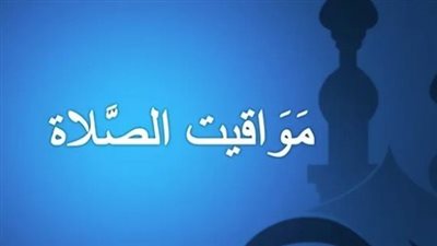 تعرف على توقيت أداء الصلوات الخمس في مختلف مدن مصر اليوم