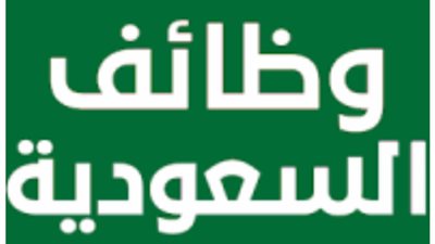 تعرف على وظائف شاغرة في السعودية اليوم 