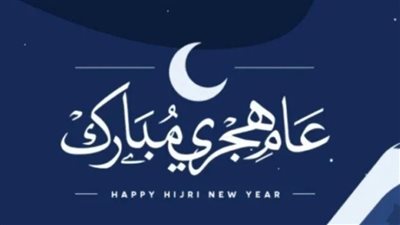 إجازة رأس السنة الهجرية 1448: الموعد والتفاصيل الرسمية