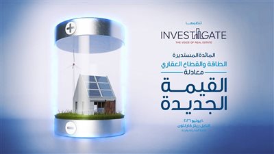 غدا..«إنفستجيت» تجمع الحكومة والمطورين لبحث مستقبل الطاقة في العقار