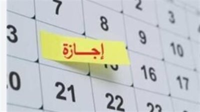الحكومة تعلن موعد إجازة رأس السنة الهجرية 2026 للعاملين بالقطاعين العام والخاص