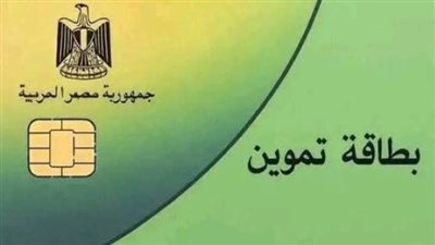 أسباب إيقاف بطاقات التموين في يونيو 2026: دليل شامل للمستبعدين وطرق التظلم