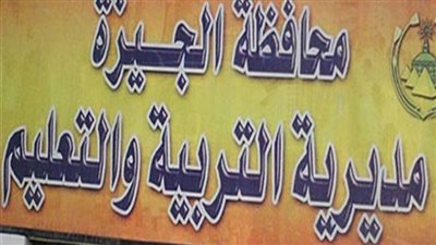 تعليم الجيزة تكشف زيف صفحات 