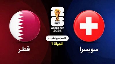 موعد والقنوات الناقلة لمباراة قطر وسويسرا في كأس العالم 2026