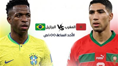بث مباشر.. مشاهدة مباراة البرازيل والمغرب في كأس العالم 2026