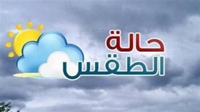 حالة الطقس اليوم الأحد 14 يونيو 2026: طقس حار نهاراً وشديد الحرارة جنوباً