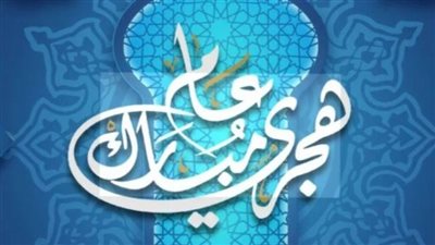 إجازة رأس السنة الهجرية 2026: الموعد الرسمي وتفاصيلها للقطاعين العام والخاص