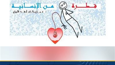 اليوم العالمي للمتبرعين بالدم.. فرصة لنشر ثقافة العطاء