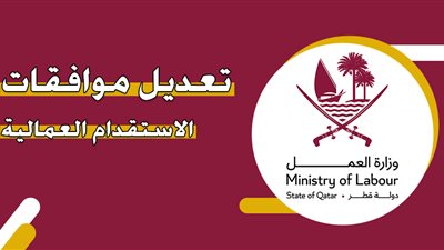 كيفية تعديل الموافقات العمالية في قطر إلكترونيًا