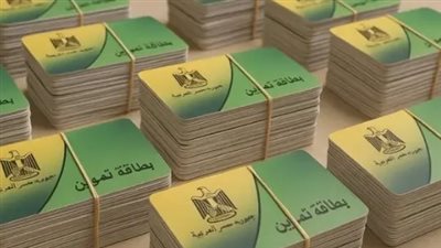 بشرى للمتضررين: فتح باب التظلمات على حذف بطاقات التموين اليوم الأحد