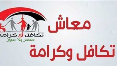 بشرى للمستفيدين: تفاصيل صرف الدعم النقدي لشهر يونيو 2026 من وزارة التضامن
