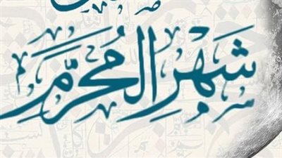 هلال شهر المحرم: الاستعداد لاستقبال العام الهجري الجديد في مصر 2026