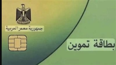 وزارة التموين تفتح باب التظلمات لبطاقات التموين اليوم 14 يونيو 2026