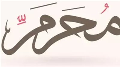 الاستعدادات الدينية والفلكية لرؤية هلال المحرم وبدء احتفالات رأس السنة الهجرية