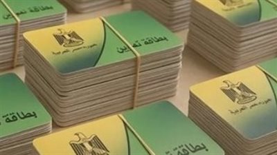دليلك الإرشادي لمتابعة حالة تظلم بطاقة التموين والرد على أسباب الحذف
