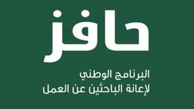 ما هو برنامج حافز وكيفية التقديم عليه إلكترونيًا؟