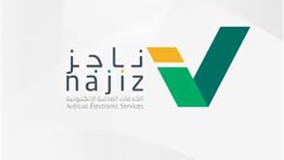 ناجز استعلام عن معاملة برقم الطلب