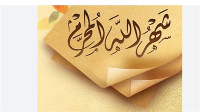 شهر محرم