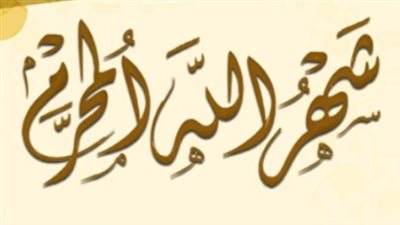 الاحتفال بالسنة الهجرية: معانٍ سامية وتذكرة بأيام الله في المحرم