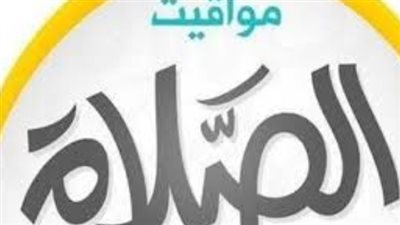 موعد أذان الفجر والمغرب اليوم في القاهرة وجميع المحافظات