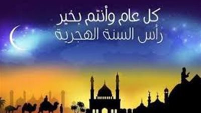 كلمات مؤثرة للتهنئة برأس السنة الهجرية 1448هـ تعبر عن الود والتقدير