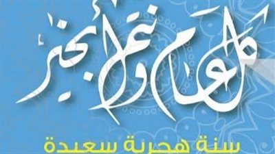 استقبال العام الهجري الجديد بكلمات المحبة والتقدير