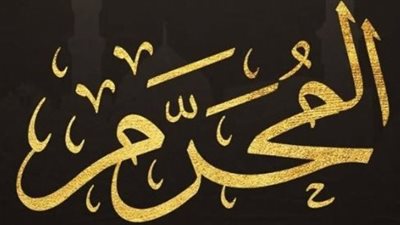 أول أيام العام الهجري الجديد 
