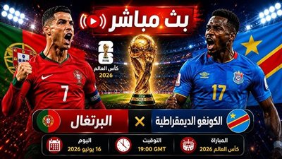 بث مباشر لمشاهدة مباراة البرتغال والكونغو في كأس العالم 2026