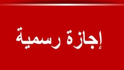 الحكومة المصرية تعلن موعد إجازة رأس السنة الهجرية للقطاعين الحكومي والخاص