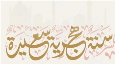 رأس السنة الهجرية 1448: يوم إجازة مدفوعة الأجر لجميع العاملين في مصر