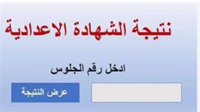 نتيجة الشهادة الإعدادية بالقاهرة 2026: الموعد الرسمي ورابط الاستعلام فور الاعتماد
