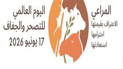 اليوم العالمي لمكافحة التصحر والجفاف.. دعوة دولية لحماية الأرض والموارد الطبيعية