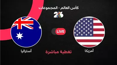 كأس العالم.. بث مباشر لمشاهدة مباراة أمريكا ضد أستراليا