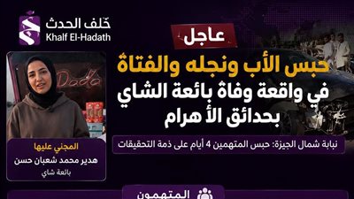 بين روايات السوشيال ميديا وتحقيقات النيابة.. الحقيقة الكاملة في وفاة هدير شعبان بائعة الشاي