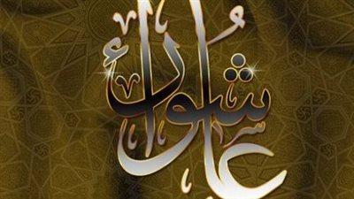 استعد لصيام يوم عاشوراء: موعده، فضله، والأعمال الصالحة المسنونة