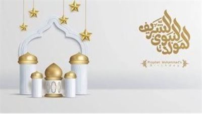 المولد النبوي الشريف 2026: تعرف على موعد الإجازة الرسمية المنتظرة