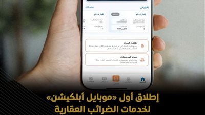 إطلاق أول تطبيق إلكتروني لخدمات الضرائب العقارية في مصر