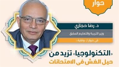 رضا حجازي: الغش لم يعد مشكلة تعليمية بل أزمة قيم