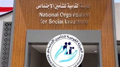الهيئة القومية للتأمين الاجتماعي