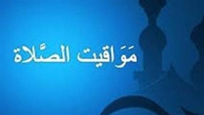 مواقيت الصلاة