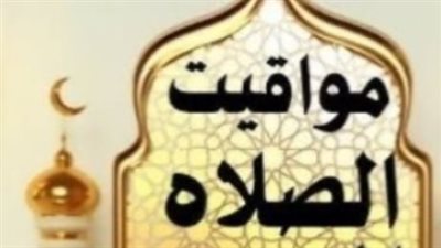 أهمية أداء الصلاة في وقتها: جدول المواعيد المحدث لجميع المدن المصرية