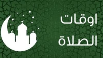 دليل مواعيد الصلاة في أسيوط وسوهاج وقنا وأسوان اليوم