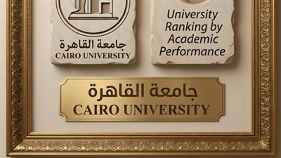 جامعة القاهرة تحقق إنجازاً عالمياً جديداً في تصنيف URAP 2025-2026