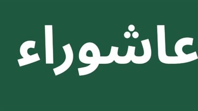 عاشوراء 2026: فرصتك الذهبية لبداية عام هجري جديد