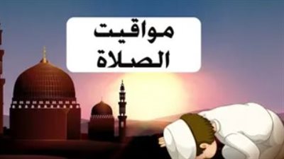 توقيت الصلاة اليوم: الفجر، الظهر، العصر، المغرب، والعشاء
