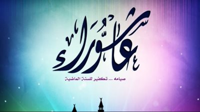 موعد يوم عاشوراء 2026 وفضائل شهر المحرم المبارك