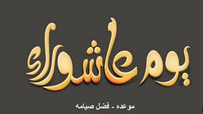يوم عاشوراء: يوم الرحمة والمغفرة، تقبل الله طاعاتكم بهذه الأدعية المأثورة