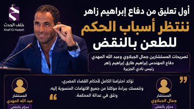 دفاع إبراهيم زاهر: ننتظر أسباب الحكم للطعن بالنقض.. ونتمسك ببراءة موكلنا من جميع الاتهامات