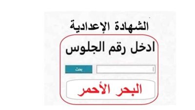 رسميًا.. اعتماد نتيجة الشهادة الإعدادية بمحافظة البحر الأحمر 2026 بنسبة نجاح 75.2%