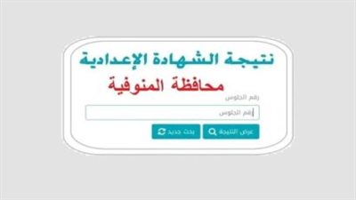 الشهادة الإعدادية بالمنوفية